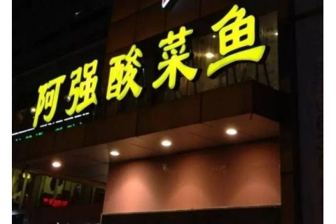 阿強家的酸菜魚你一定吃過，但你卻不知道他為什么把店開在路邊
